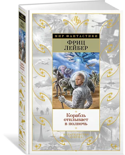 Корабль отплывает в полночь - фото 2