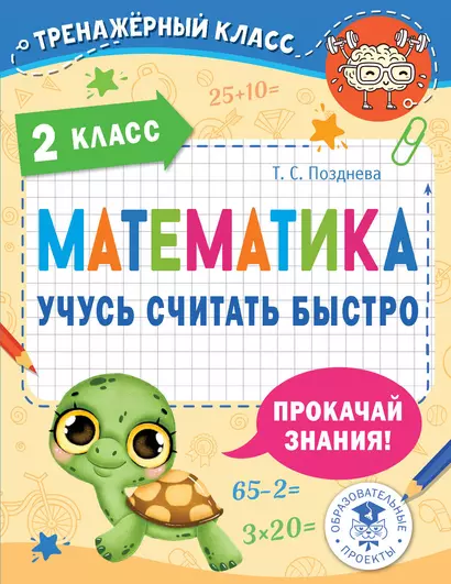 Математика. Учусь считать быстро. 2 класс - фото 1