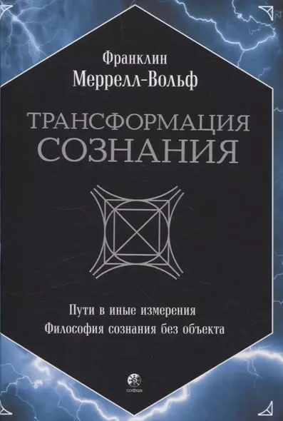 Трансформация сознания: пути в иные измерения. Философия сознания без объекта - фото 1