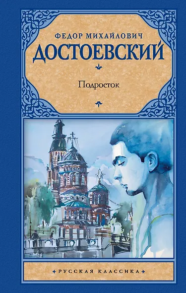 Подросток : роман - фото 1