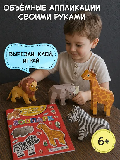 Объемные игрушки из бумаги. Зоопарк - фото 3
