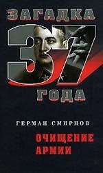 Очищение армии - фото 1