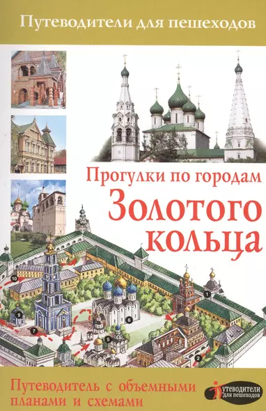 Прогулки по городам Золотого кольца (2-ое издание) - фото 1