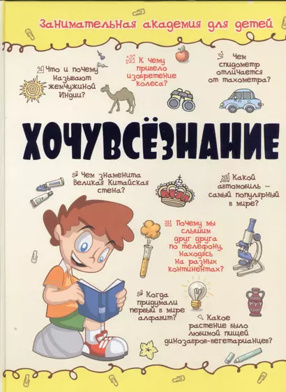 Хочувсезнание - фото 1