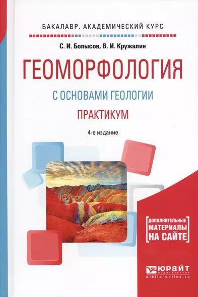 Геоморфология с основами геологии. Практикум 4-е изд., испр. и доп. Учебное пособие для академическо - фото 1