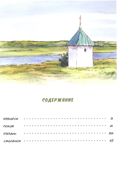 Древние из Древних Путешествия по России Заметки в рисунках (м) Леднева - фото 8