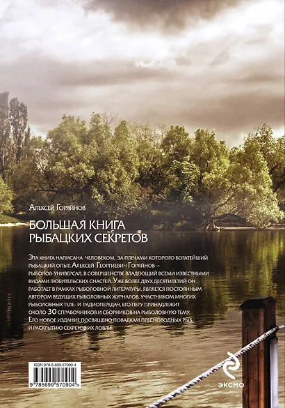 Большая книга рыбацких секретов - фото 2