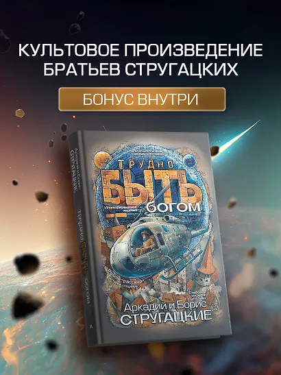 Трудно быть богом - фото 4