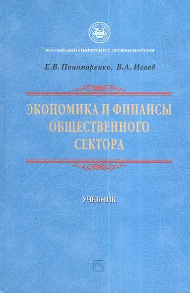 Экономика и финансы общественного сектора: Уч. - фото 1