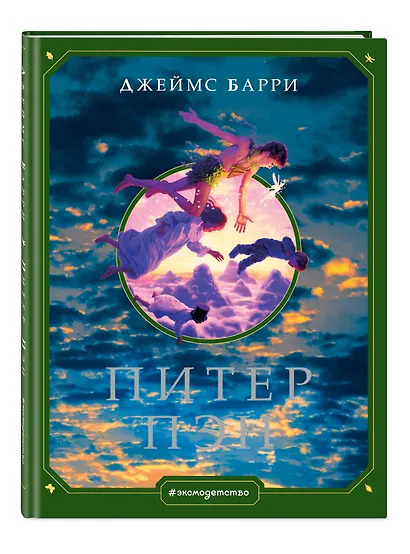 Питер Пэн (ил. Г. Хильдебрандта) - фото 3