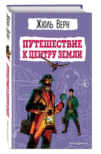 Путешествие к центру Земли (ил. Э. Риу) - фото 3