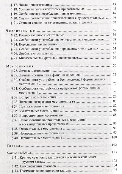 Грамматика испанского языка: Практический курс. Учебник для институтов и факультетов иностранных языков. 8- е изд. - фото 4
