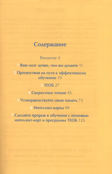 Руководство по развитию памяти и интеллекта / 2-е изд. - фото 3