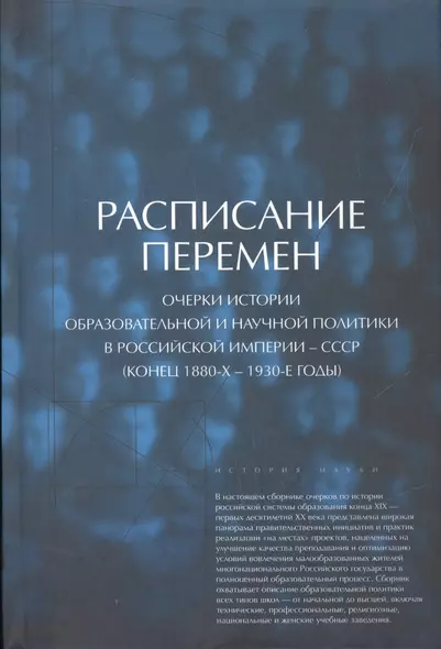 Расписание перемен. Очерки истории образовательной и научной политики в Российской империи - СССР (конец 1880-х - 1930-е годы) - фото 1