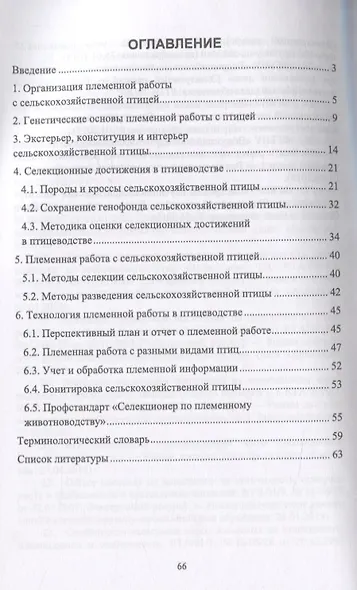 Селекция и разведение сельскохозяйственной птицы. Учебное пособие - фото 2
