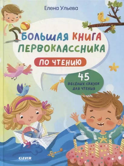 Большая книга первоклассника по чтению - фото 1