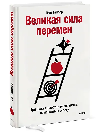 Великая сила перемен. Три шага по лестнице значимых изменений к успеху - фото 3