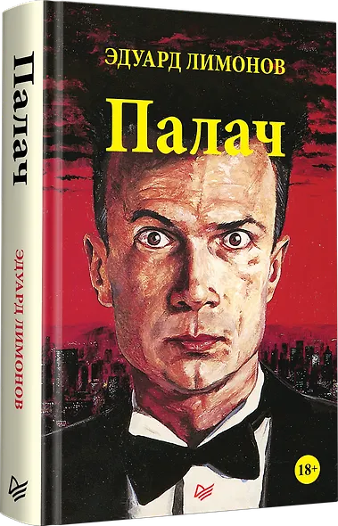 Палач (роман) - фото 2