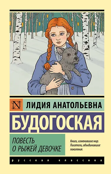 Повесть о рыжей девочке - фото 1
