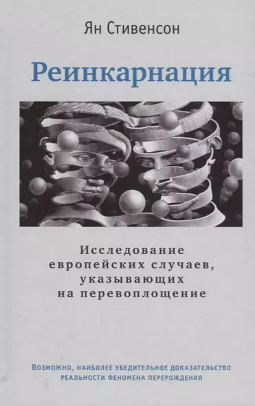 Реинкарнация. Исследование европейских случаев, указывающих на перевоплощение - фото 1