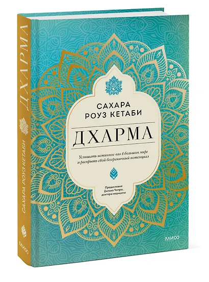 Дхарма. Услышать истинное "я" в большом мире и раскрыть свой безграничный потенциал - фото 3