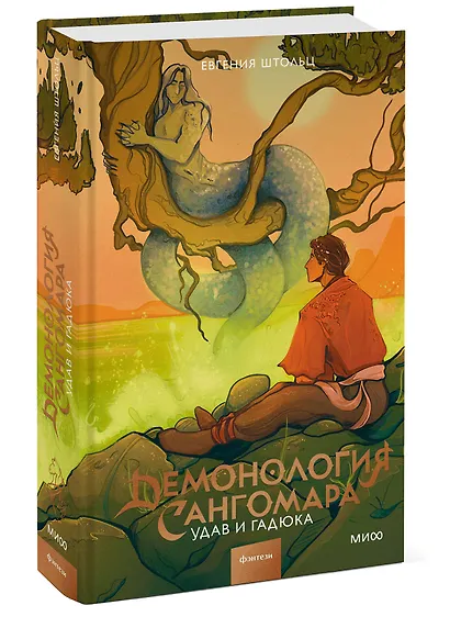 Демонология Сангомара. Удав и гадюка - фото 3