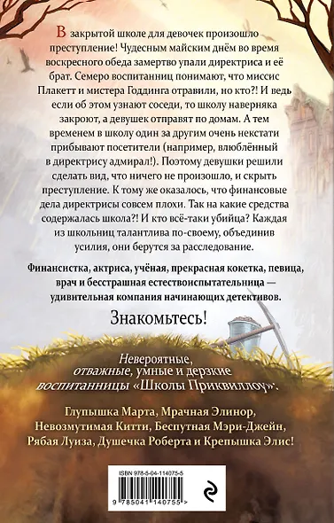 Тайна "Школы Приквиллоу" - фото 2