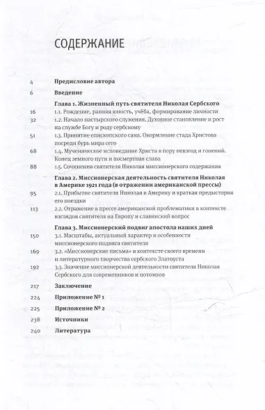 Жизнь, миссионерская деятельность и учение святителя Николая (Велимировича) Сербского - фото 3