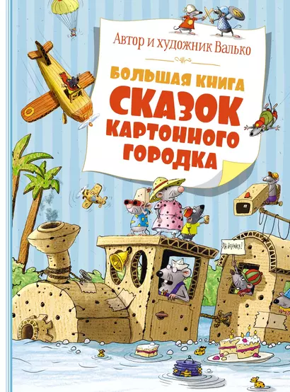 Большая книга сказок Картонного городка - фото 1