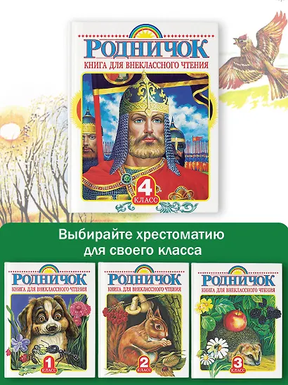 Родничок: книга для внеклассного чтения в 3-м классе - фото 10