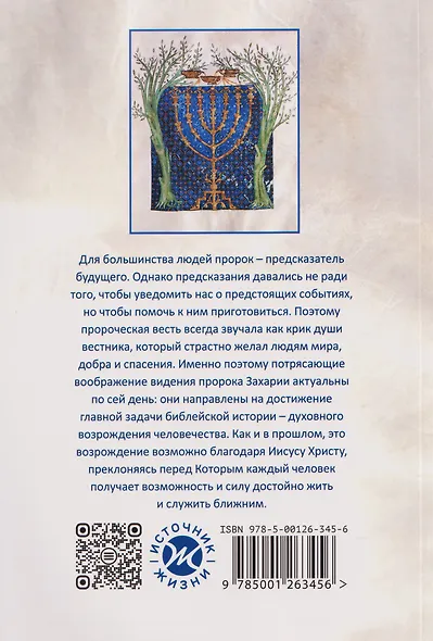 Возрождение после катастрофы. Восемь ночных видений пророка Захарии - фото 2
