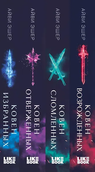 Комплект из 4 книг: Ковен избранных + Ковен отверженных + Ковен сломленных + Ковен возрожденных - фото 12