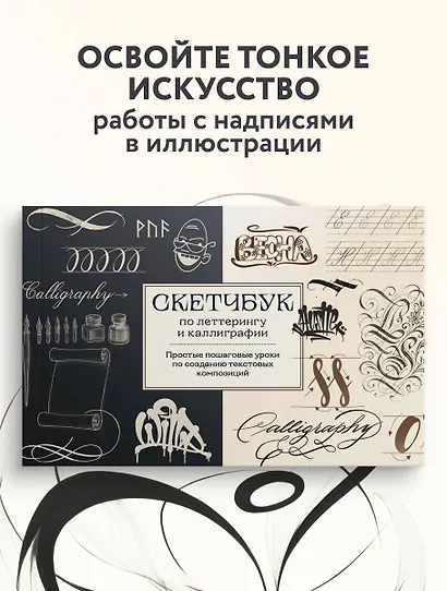 Скетчбук по леттерингу и каллиграфии. Простые пошаговые уроки по созданию текстовых композиций - фото 4