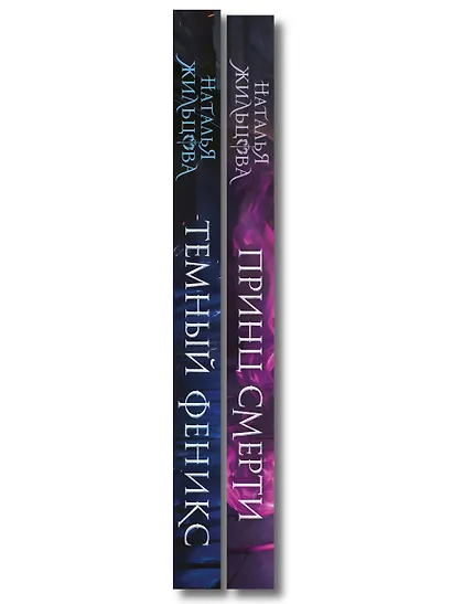 Королевство драконов (комплект из двух книг: Темный феникс и Принц смерти) - фото 8
