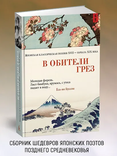 В обители грез. Японская классическая поэзия XVII - начала XIX века - фото 4