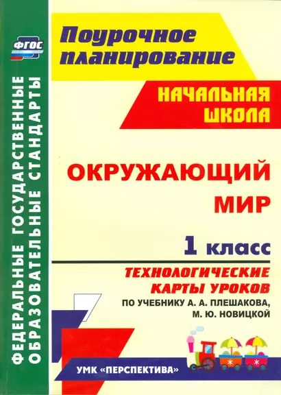 Окружающий мир. 1 класс. Технологические карты уроков по учебнику А. А. Плешакова, М. Ю. Новицкой: УМК "Перспектива" - фото 1