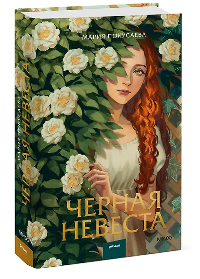 Черная невеста - фото 3