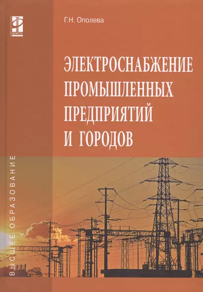 Электроснабжение промышленных предприятий и городов - фото 1