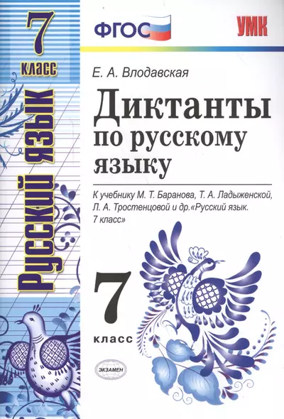 Диктанты по русскому языку: 7 класс: к учебнику М.Баранова и др. "Русский язык. 7 класс". 3 -е изд.,перерраб. и доп. - фото 1