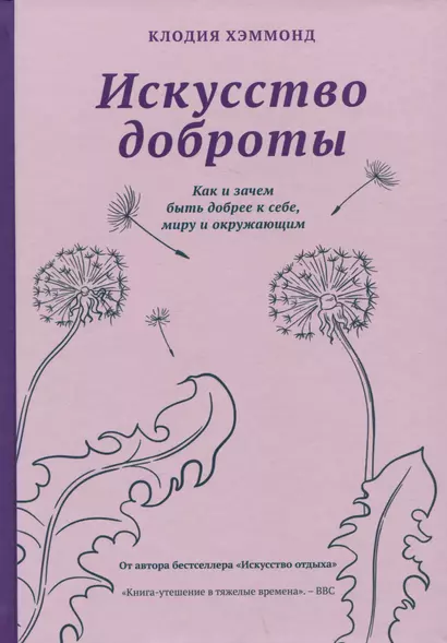 Искусство доброты. Как и зачем быть добрее к себе, миру и окружающим - фото 1