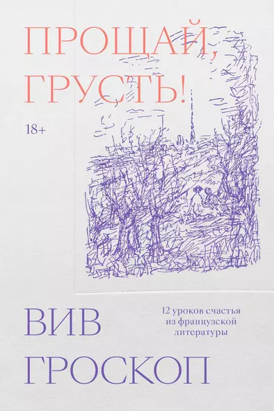 Прощай, грусть. 12 уроков счастья из французской литературы - фото 1