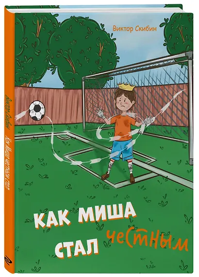 Как Миша честным стал - фото 3