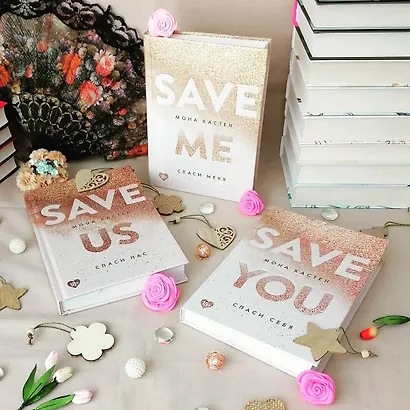 Спаси нас. Книга 3 - фото 6