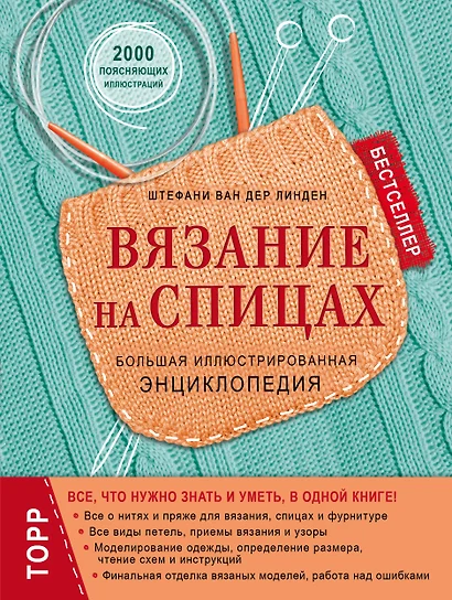 Вязание на спицах. Большая иллюстрированная энциклопедия - фото 1