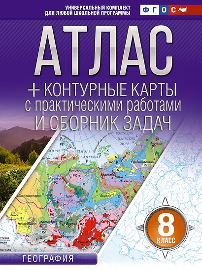 География. 8 класс. Атлас + контурные карты с практическими работами и сборник задач. ФГОС (Россия в новых границах)! - фото 1