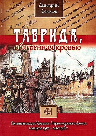 Таврида, обагренная кровью. Большевизация Крыма и Черноморского флота в марте 1917 - мае 1918 г. - фото 1