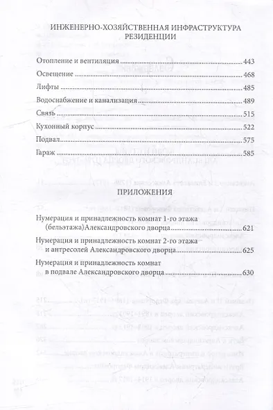 Александровский дворец в Царском Селе. Люди и стены. 1796-1917. Повседневная жизнь Российского императорского двора - фото 4