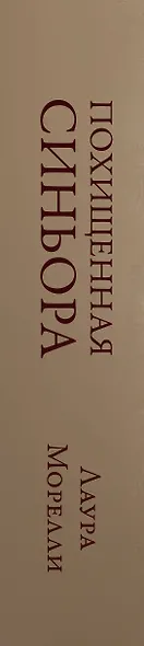 Похищенная синьора - фото 4