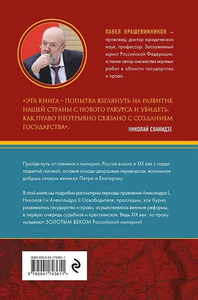 Время великих реформ. Золотой век российского государства и права - фото 2