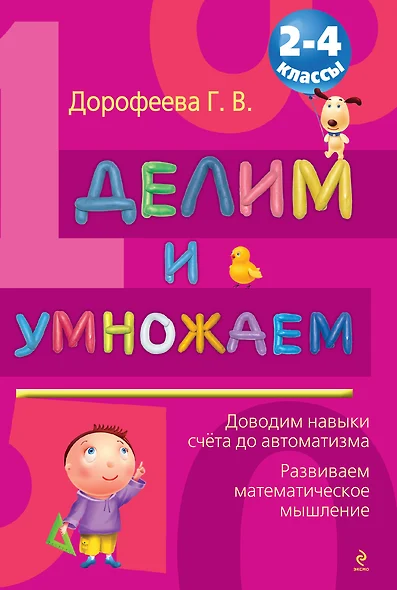 Делим и умножаем : 2-4 классы - фото 1